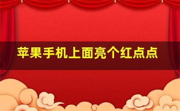 苹果手机上面亮个红点点