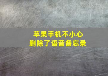 苹果手机不小心删除了语音备忘录