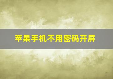 苹果手机不用密码开屏