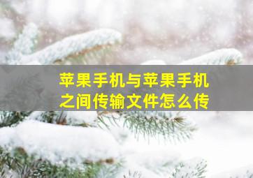 苹果手机与苹果手机之间传输文件怎么传