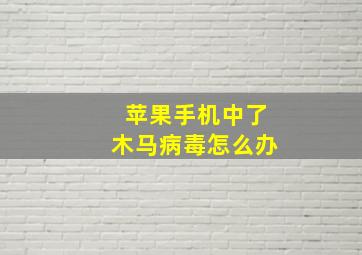 苹果手机中了木马病毒怎么办