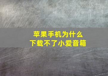 苹果手机为什么下载不了小爱音箱