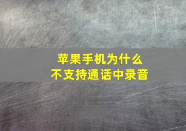 苹果手机为什么不支持通话中录音