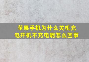 苹果手机为什么关机充电开机不充电呢怎么回事