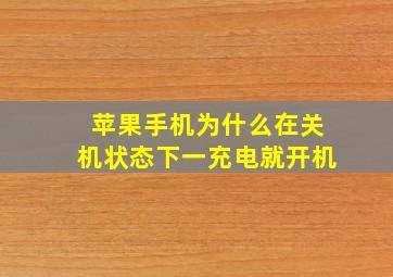 苹果手机为什么在关机状态下一充电就开机