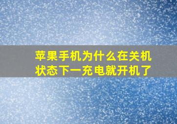 苹果手机为什么在关机状态下一充电就开机了