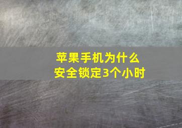 苹果手机为什么安全锁定3个小时