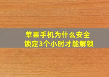 苹果手机为什么安全锁定3个小时才能解锁