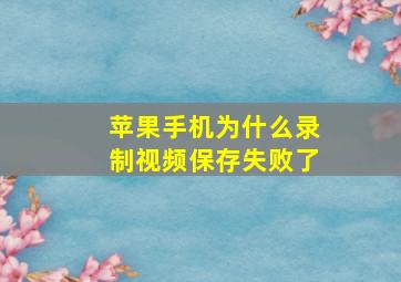 苹果手机为什么录制视频保存失败了