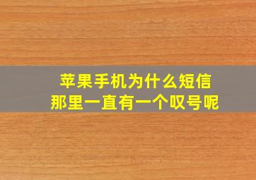 苹果手机为什么短信那里一直有一个叹号呢