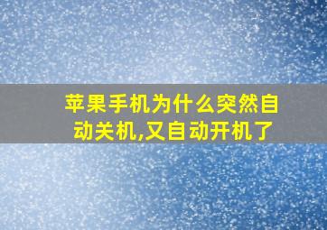 苹果手机为什么突然自动关机,又自动开机了