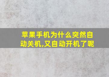 苹果手机为什么突然自动关机,又自动开机了呢