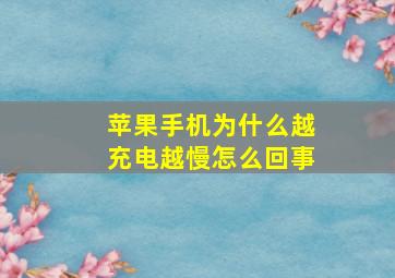 苹果手机为什么越充电越慢怎么回事