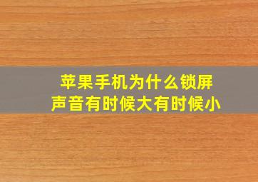 苹果手机为什么锁屏声音有时候大有时候小