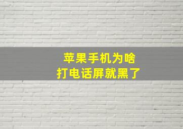 苹果手机为啥打电话屏就黑了