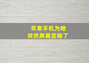 苹果手机为啥突然屏幕变暗了