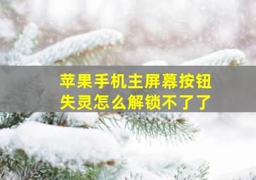 苹果手机主屏幕按钮失灵怎么解锁不了了