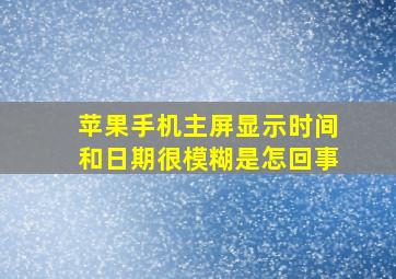 苹果手机主屏显示时间和日期很模糊是怎回事