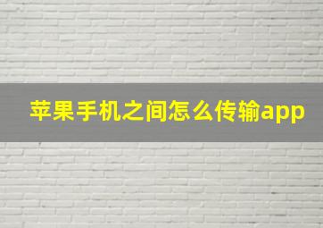 苹果手机之间怎么传输app