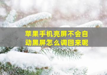 苹果手机亮屏不会自动黑屏怎么调回来呢