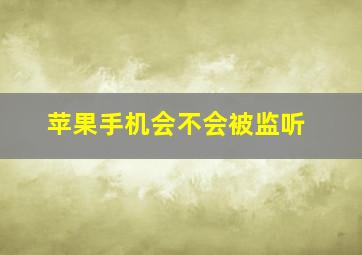 苹果手机会不会被监听