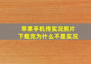 苹果手机传实况照片下载完为什么不是实况