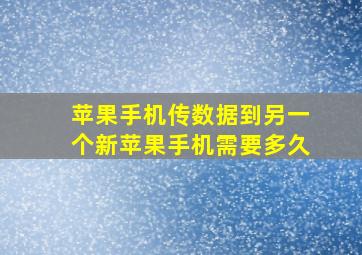 苹果手机传数据到另一个新苹果手机需要多久