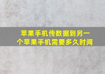 苹果手机传数据到另一个苹果手机需要多久时间