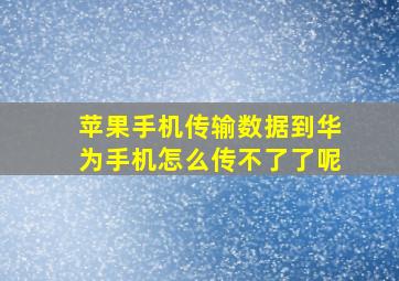 苹果手机传输数据到华为手机怎么传不了了呢