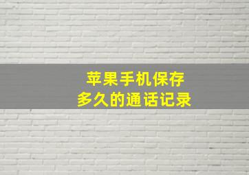 苹果手机保存多久的通话记录