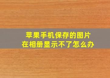 苹果手机保存的图片在相册显示不了怎么办