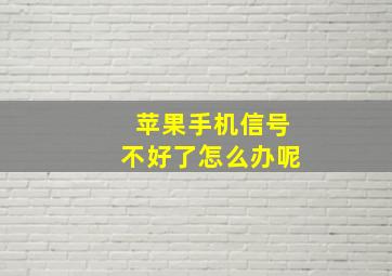 苹果手机信号不好了怎么办呢