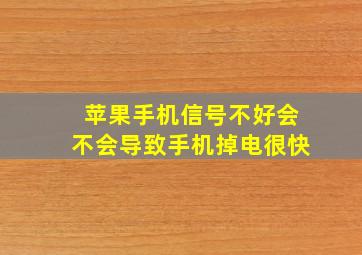 苹果手机信号不好会不会导致手机掉电很快