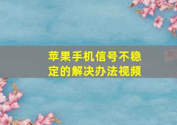 苹果手机信号不稳定的解决办法视频