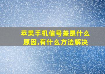 苹果手机信号差是什么原因,有什么方法解决