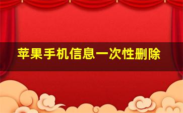 苹果手机信息一次性删除