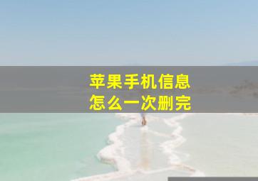 苹果手机信息怎么一次删完