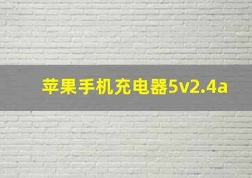 苹果手机充电器5v2.4a