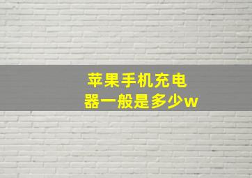 苹果手机充电器一般是多少w