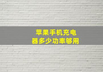 苹果手机充电器多少功率够用