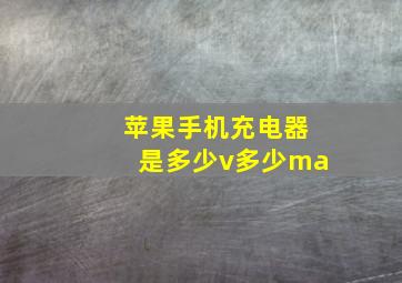 苹果手机充电器是多少v多少ma