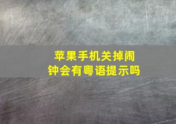 苹果手机关掉闹钟会有粤语提示吗