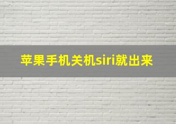 苹果手机关机siri就出来