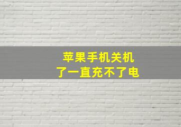 苹果手机关机了一直充不了电