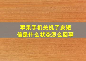 苹果手机关机了发短信是什么状态怎么回事