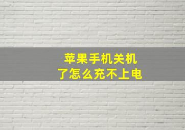 苹果手机关机了怎么充不上电