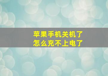 苹果手机关机了怎么充不上电了