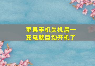 苹果手机关机后一充电就自动开机了