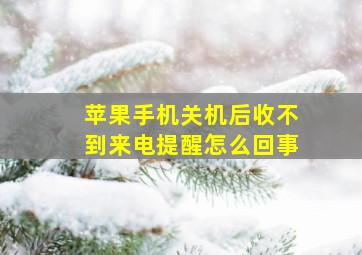 苹果手机关机后收不到来电提醒怎么回事