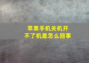 苹果手机关机开不了机是怎么回事